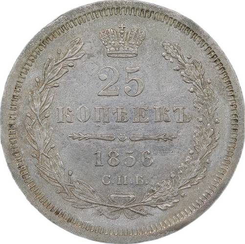 Монета 25 копеек 1856 СПБ ФБ