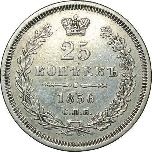 Монета 25 копеек 1856 СПБ ФБ