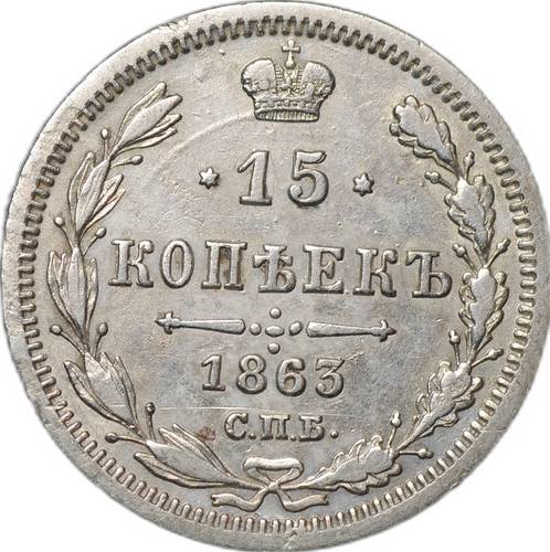 Монета 15 копеек 1863 СПБ АБ