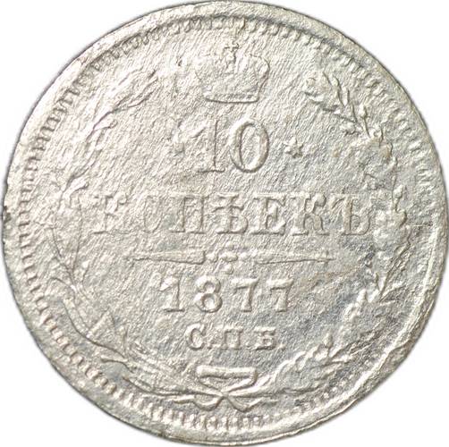Монета 10 копеек 1877 СПБ HI