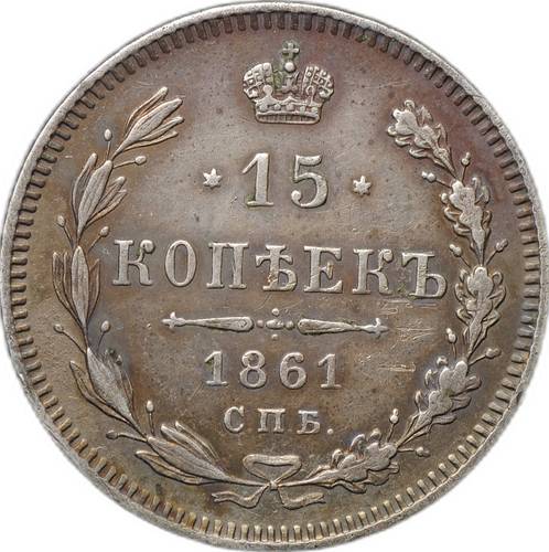 Монета 15 копеек 1861 СПБ