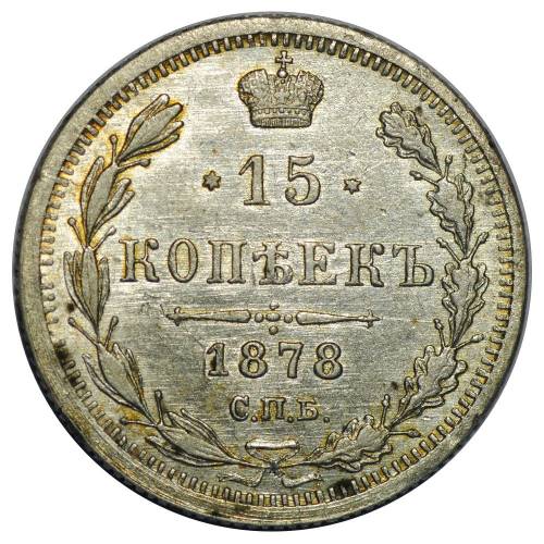 Монета 15 копеек 1878 СПБ НФ