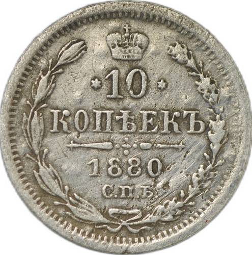 Монета 10 копеек 1880 СПБ НФ