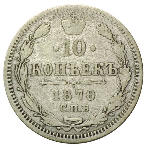 Монета 10 копеек 1870 СПБ HI