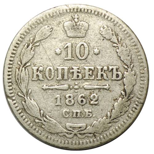 Монета 10 копеек 1862 СПБ МИ