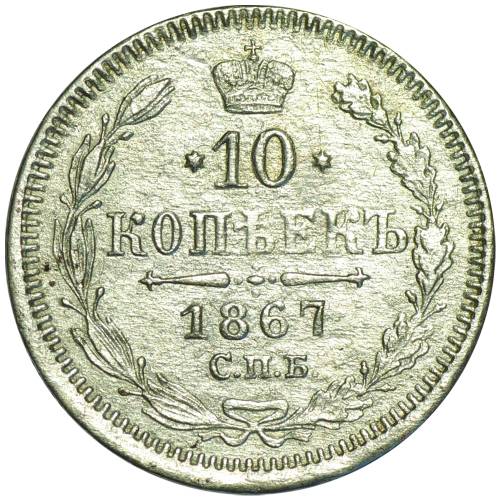 Монета 10 копеек 1867 СПБ HI