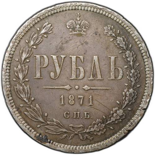 Монета 1 рубль 1871 СПБ HI