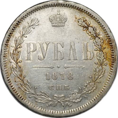 Монета 1 Рубль 1878 СПБ НФ