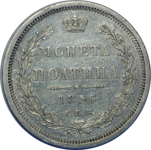 Монета Полтина 1856 СПБ ФБ