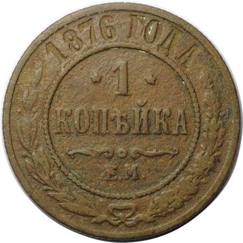 Монета 1 копейка 1876 ЕМ