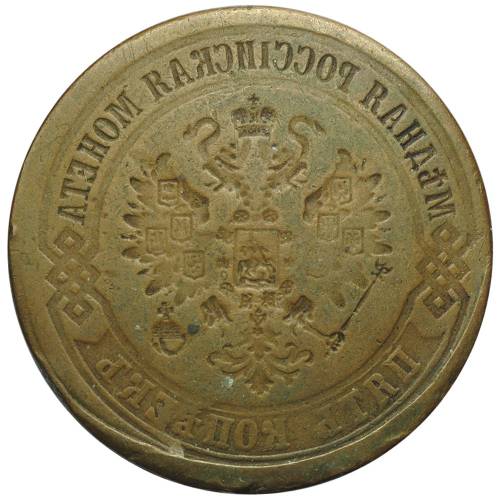 Монета 5 копеек 1867-1916 образца инкузный брак