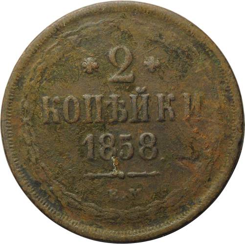 Монета 2 копейки 1858 ЕМ