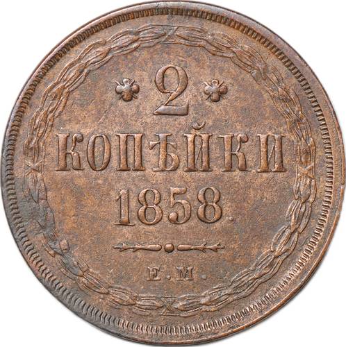 Монета 2 копейки 1858 ЕМ
