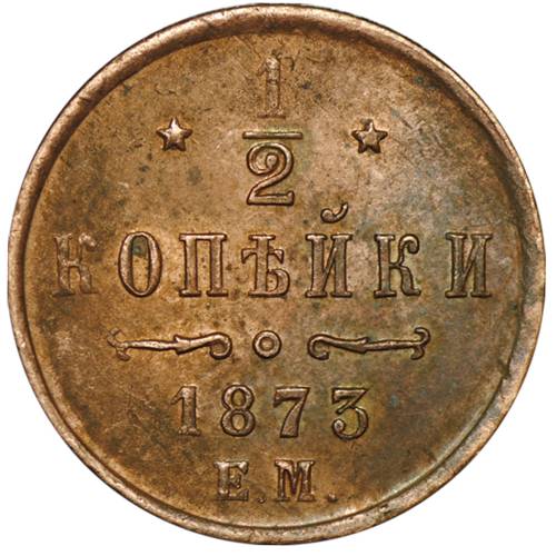 Монета 1/2 копейки 1873 ЕМ