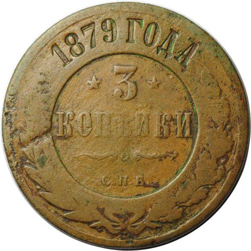 Монета 3 копейки 1879 СПБ