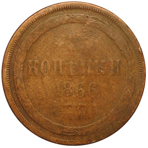Монета 3 копейки 1866 ЕМ