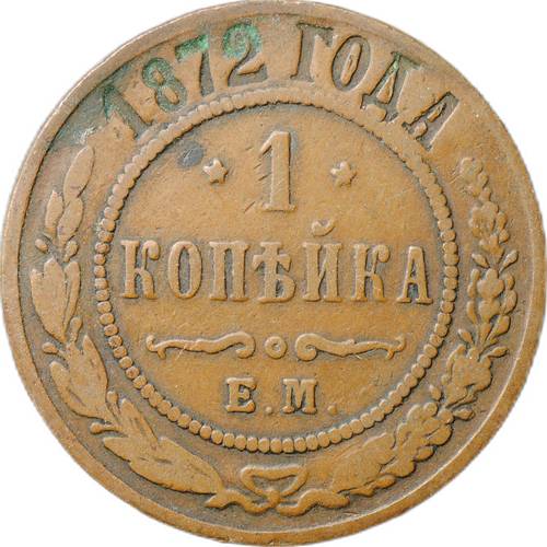 Монета 1 копейка 1872 ЕМ