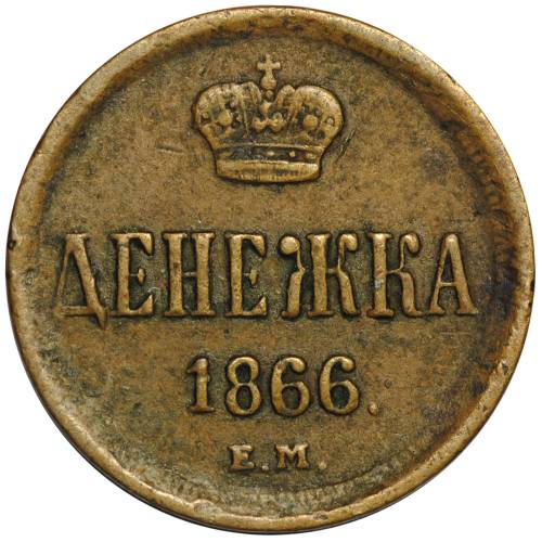 Монета Денежка 1866 ЕМ