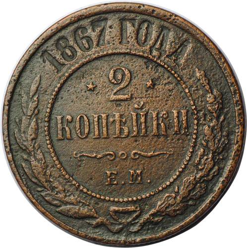 Монета 2 копейки 1869 ЕМ