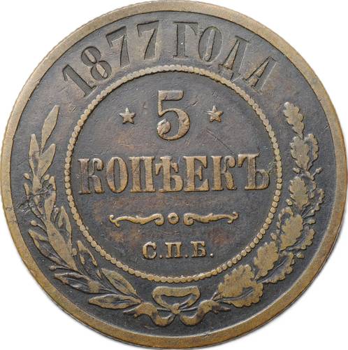 Монета 5 копеек 1877 СПБ