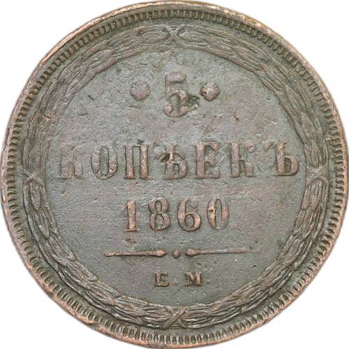 Монета 5 копеек 1860 ЕМ