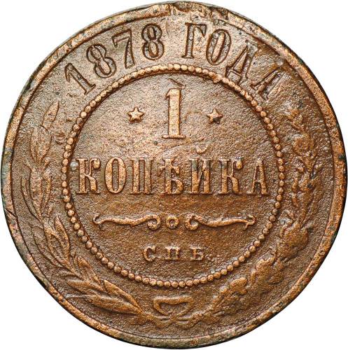 Монета 1 копейка 1878 СПБ
