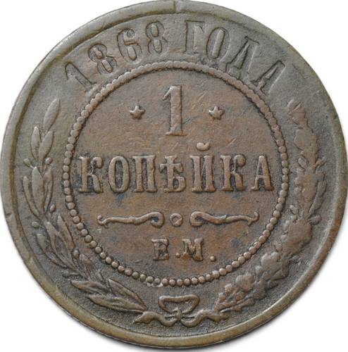 Монета 1 копейка 1868 ЕМ