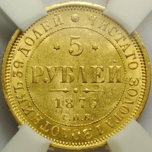 Монета 5 рублей 1876 СПБ HI