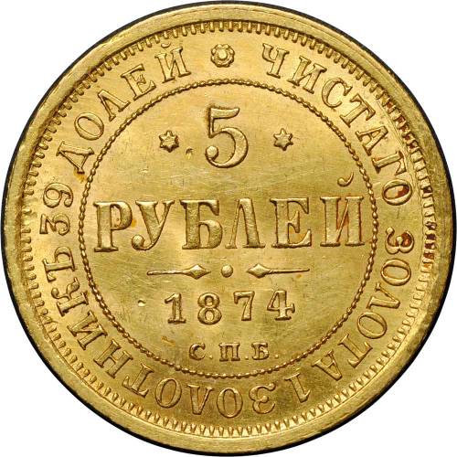 Монета 5 рублей 1874 СПБ HI