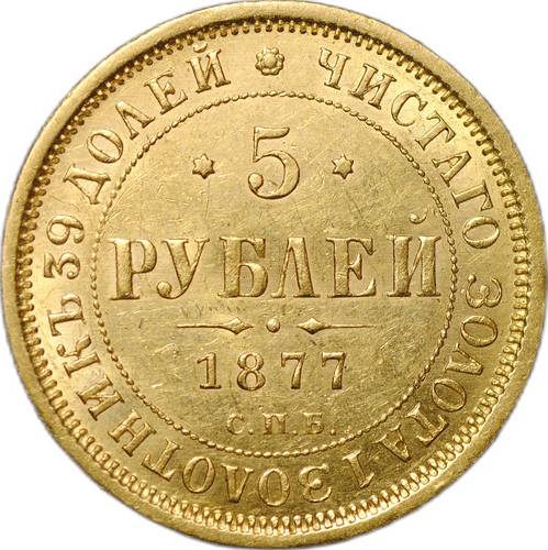 Монета 5 рублей 1877 СПБ HI