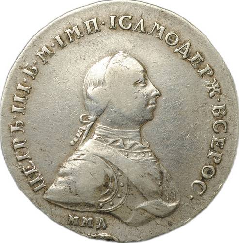 Монета 1 Рубль 1762 ММД ДМ Петр III