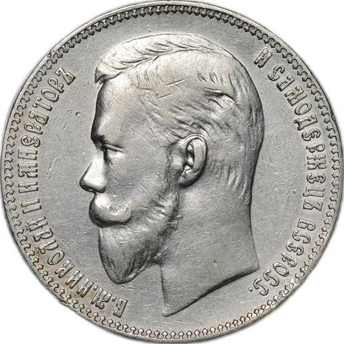 Монета 1 рубль 1911 ЭБ
