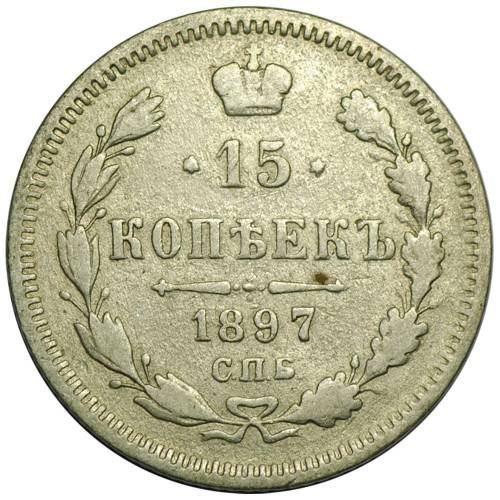 Монета 15 копеек 1897 СПБ АГ