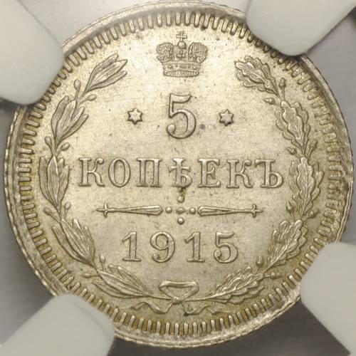 Монета 5 копеек 1915 ВС слаб NGC MS63 UNC