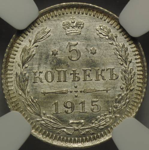 Монета 5 копеек 1915 ВС слаб NGC MS65 UNC