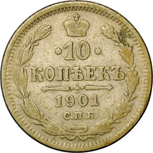 Монета 10 копеек 1901 СПБ ФЗ