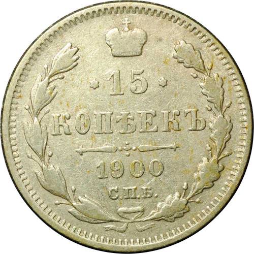 Монета 15 копеек 1900 СПБ ФЗ
