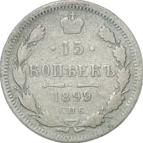 Монета 15 копеек 1899 СПБ АГ
