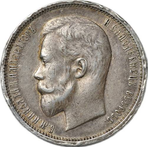 Монета 50 копеек 1913 ЭБ