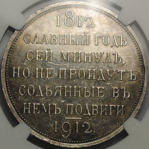 Монета 1 Рубль 1912 ЭБ На столетие Отечественной войны 1812 Сей славный год слаб NGC MS63 UNC