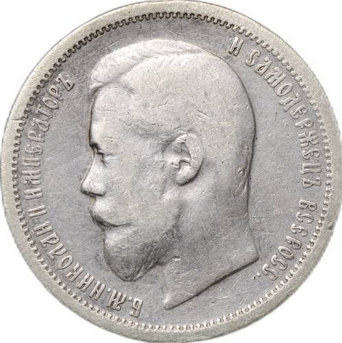 Монета 50 Копеек 1902 АР