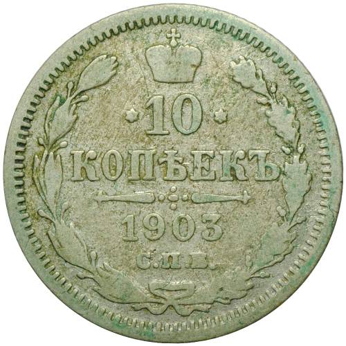 Монета 10 копеек 1903 СПБ АР
