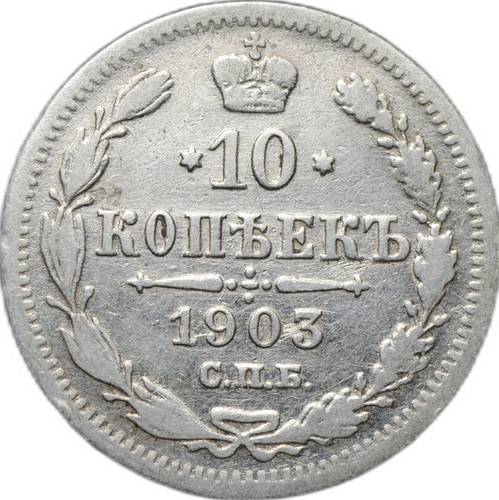 Монета 10 копеек 1903 СПБ АР