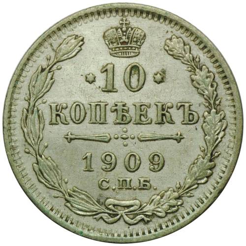 Монета 10 копеек 1909 СПБ ЭБ