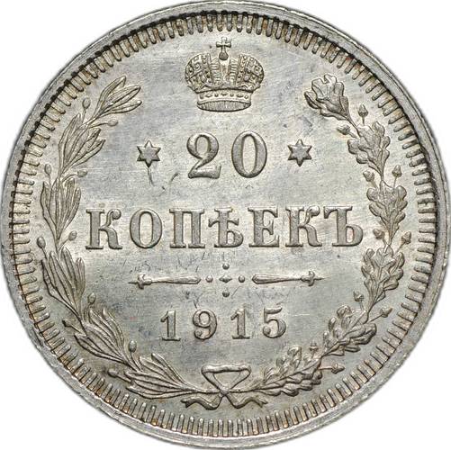 Монета 20 копеек 1915 ВС