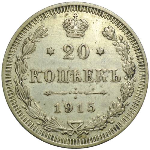 Монета 20 Копеек 1915 ВС