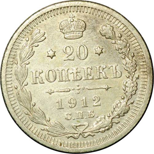 Монета 20 копеек 1912 СПБ ЭБ