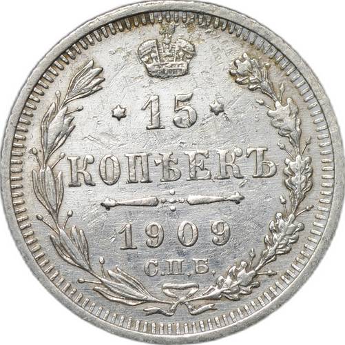 Монета 15 копеек 1909 СПБ ЭБ