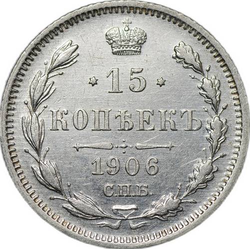 Монета 15 копеек 1906 СПБ ЭБ