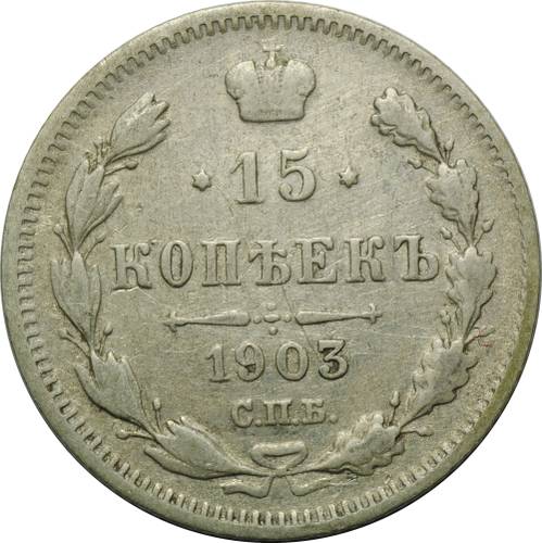 Монета 15 копеек 1903 СПБ АР